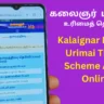 Kalaignar Magalir Urimai Thogai Appeal Online